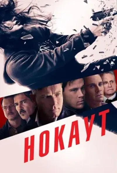 постер Нокаут