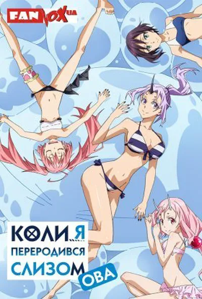 постер Коли я переродився слизом (ОВА)