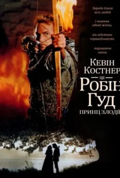 постер Робін Гуд: принц злодіїв [Розширена версія]