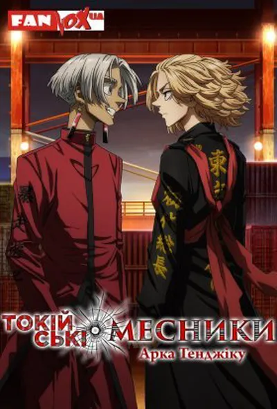 постер Токійські месники 3 сезон