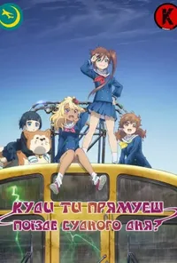 постер Куди ти прямуєш, поїзде судного дня?