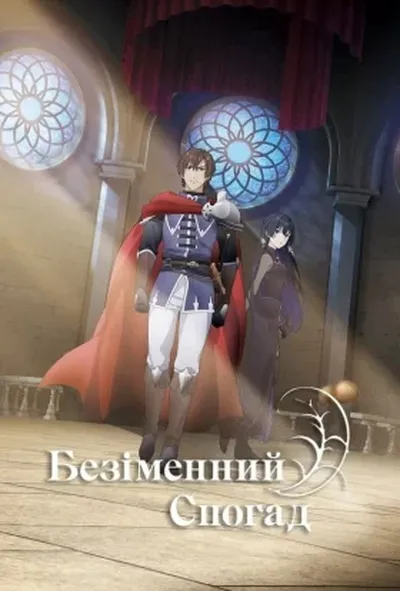 постер Безіменна пам'ять 1 сезон