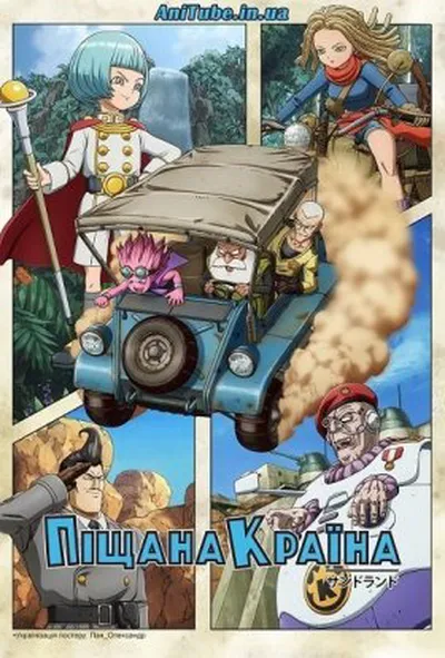 постер Піщана Країна 1 сезон