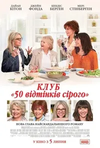 постер Книжковий клуб / Клуб «50 відтінків сірого»