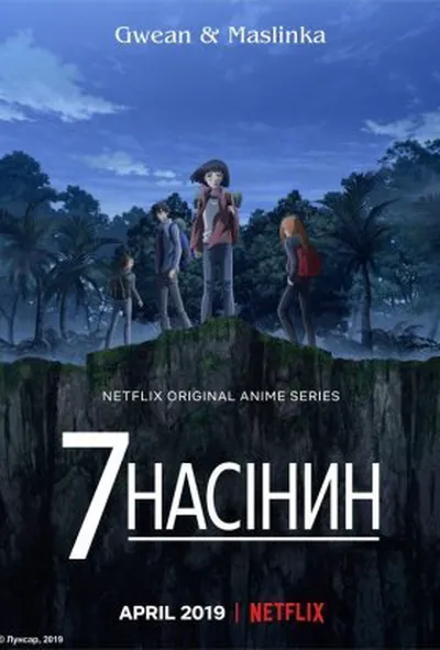 постер 7 насінин 1 сезон