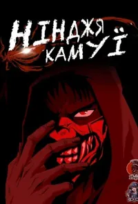 постер Нінджя Камуї
