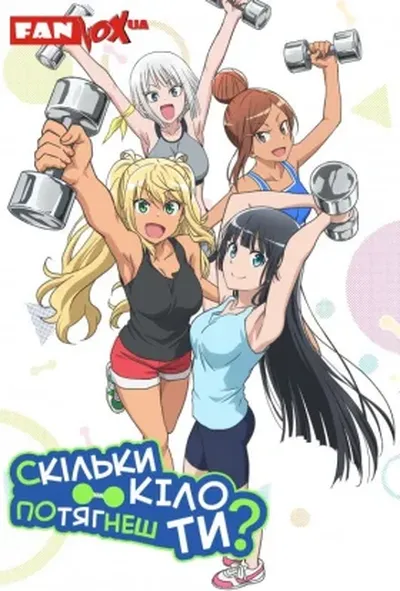 постер Скільки кіло потягнеш ти?