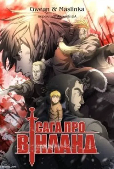 постер Сага про Вінланд 2 сезон