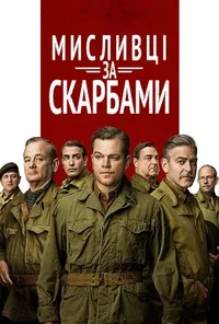 постер Мисливці за скарбами