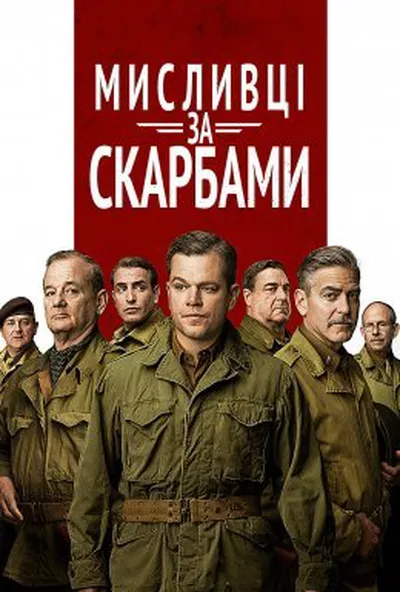 постер Мисливці за скарбами