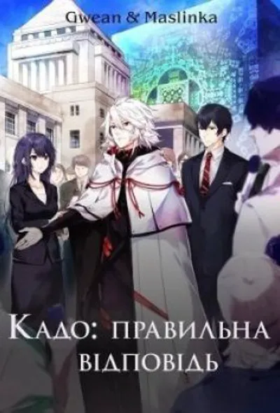 постер Правильна відповідь: Кадо 1 сезон