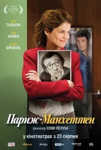 постер Париж-Манхеттен
