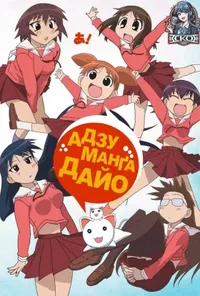 постер Адзуманґа Дайо