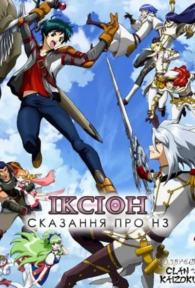 постер Іксіон: Сказання про НЗ 1 сезон
