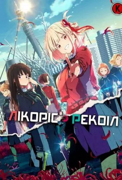 постер Лікоріс Рекоіл 1 сезон