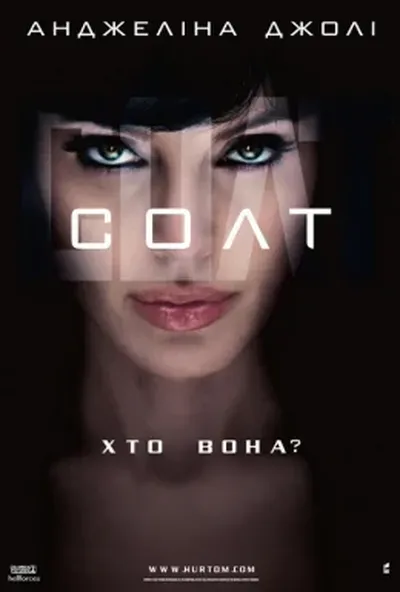 постер Солт [Режисерська версія]