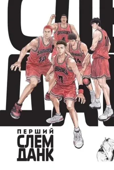 постер Перший Слем Данк