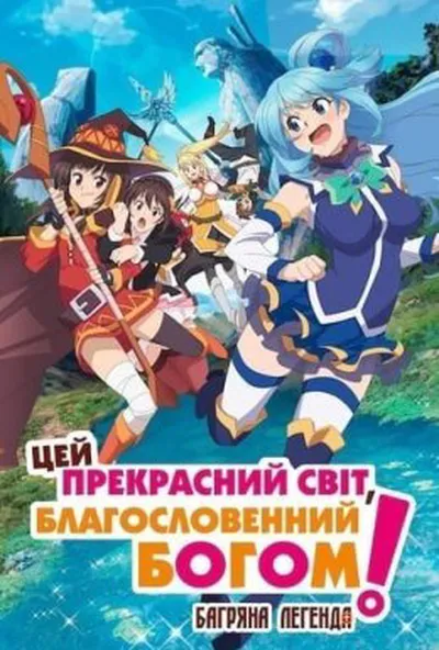 постер Цей прекрасний світ, благословенний Богом! Багряна легенда