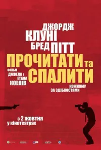 Прочитати і спалити / Після прочитання спалити