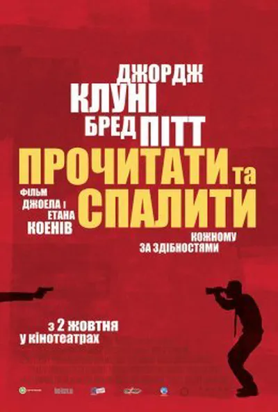 постер Прочитати і спалити / Після прочитання спалити