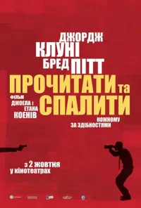 постер Прочитати і спалити / Після прочитання спалити