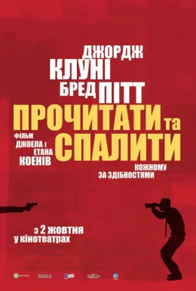 постер Прочитати і спалити / Після прочитання спалити