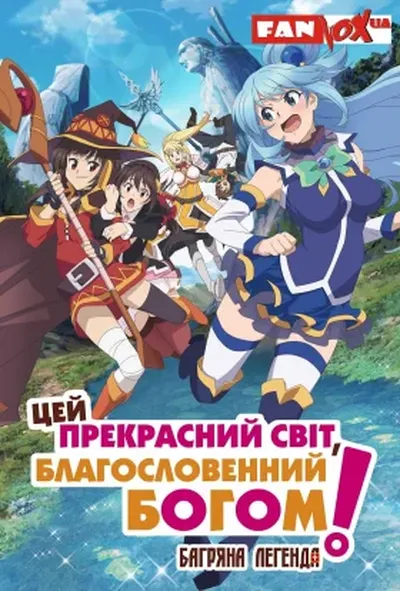постер Цей прекрасний світ, благословенний Богом! 1 сезон