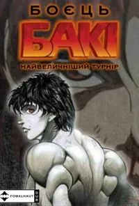 постер Боєць Бакі