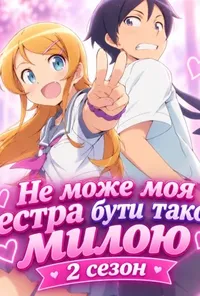 постер Не може моя сестра бути такою милою