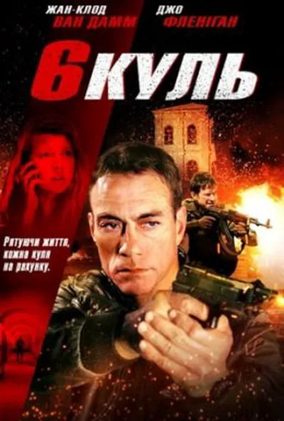 постер Шість куль