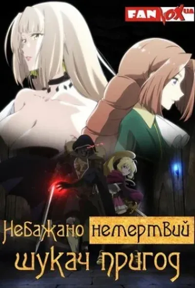 постер Небажано немертвий шукач пригод