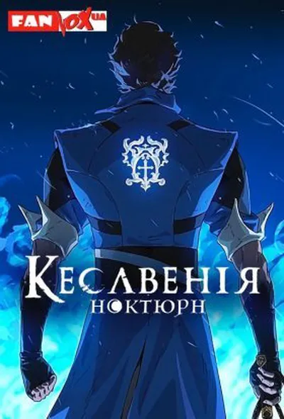 постер Кастлванія: Ноктюрн 1 сезон
