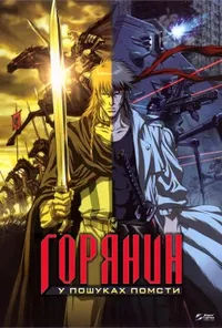 Помста горянина / Горянин: У пошуках помсти