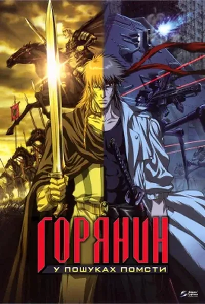 постер Помста горянина / Горянин: У пошуках помсти