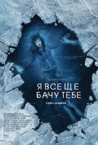 постер Я все ще бачу тебе