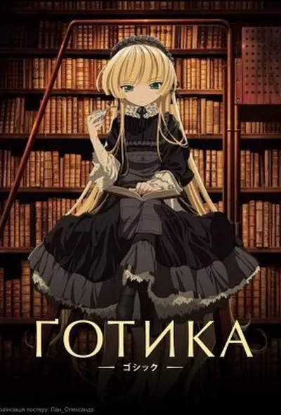 постер Ґотика 1 сезон
