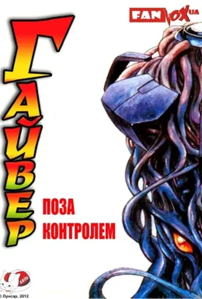 постер Гайвер: Поза контролем
