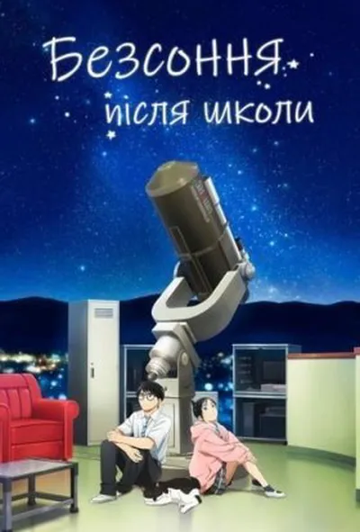 постер Безсоння після школи 1 сезон