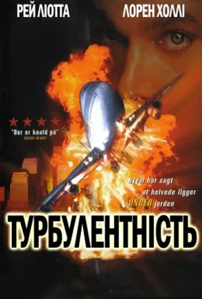 постер Турбулентність