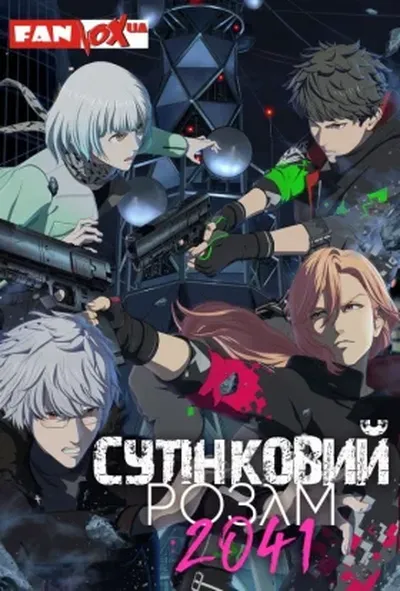 постер Сутінковий розум 2041