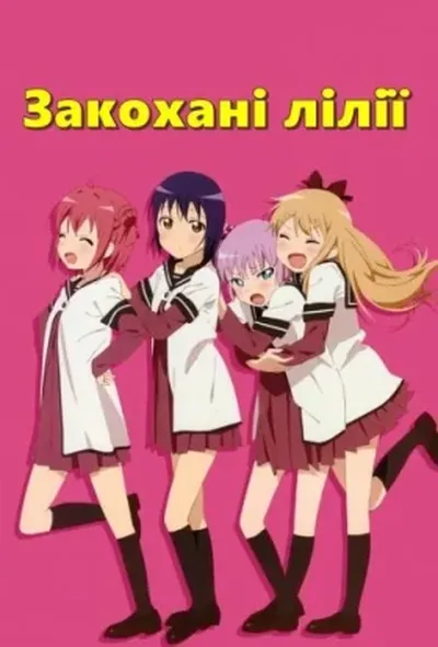 постер Закохані лілії