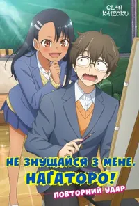 Не знущайся з мене, Наґаторо! Повторний удар!