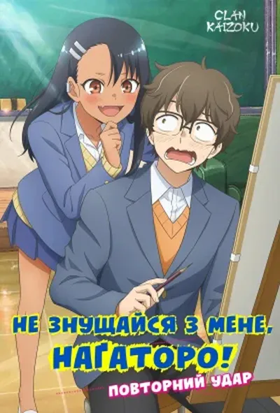 постер Не знущайся з мене, Наґаторо! Повторний удар!