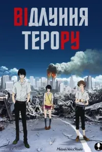 постер Відлуння терору