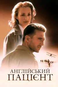 постер Англійський пацієнт