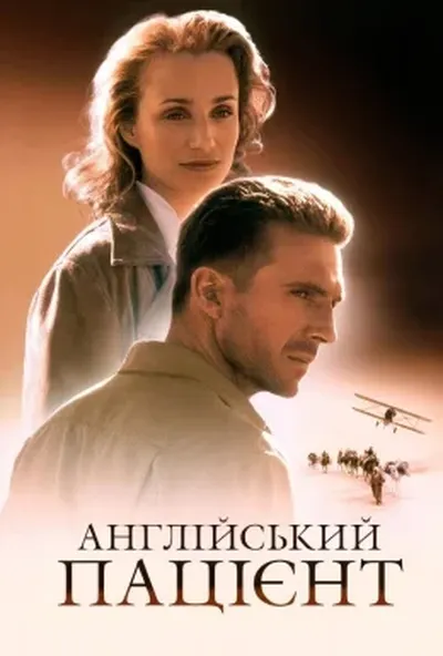 постер Англійський пацієнт