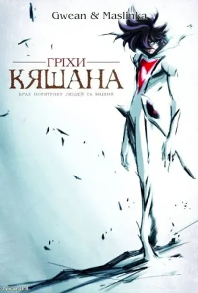 постер Гріхи Кяшана 1 сезон