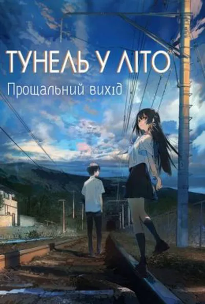 постер Тунель у літо, прощальний вихід