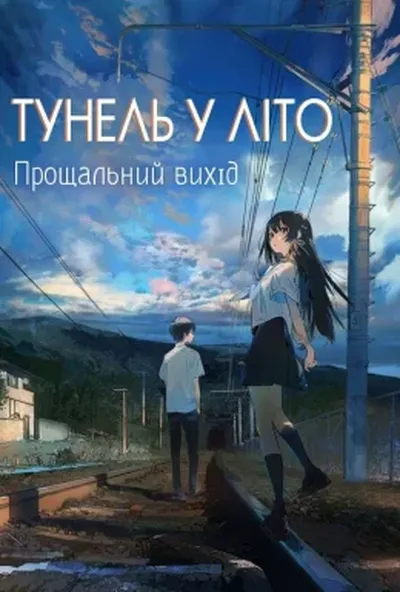 постер Тунель у літо, прощальний вихід