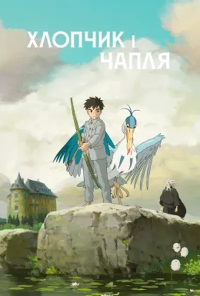 постер Хлопчик і чапля / Як поживаєте?